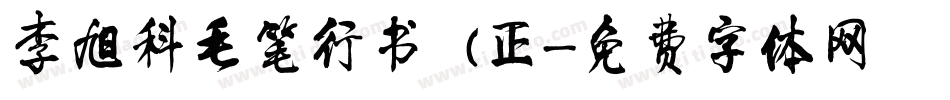 李旭科毛笔行书 (正字体转换